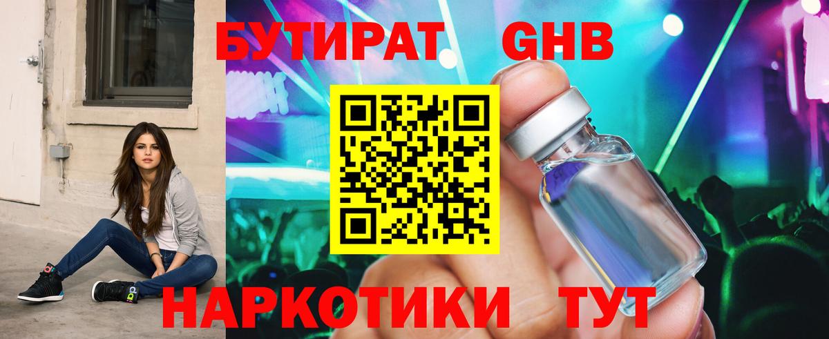 БУТИРАТ оксибутират Орехово-Зуево
