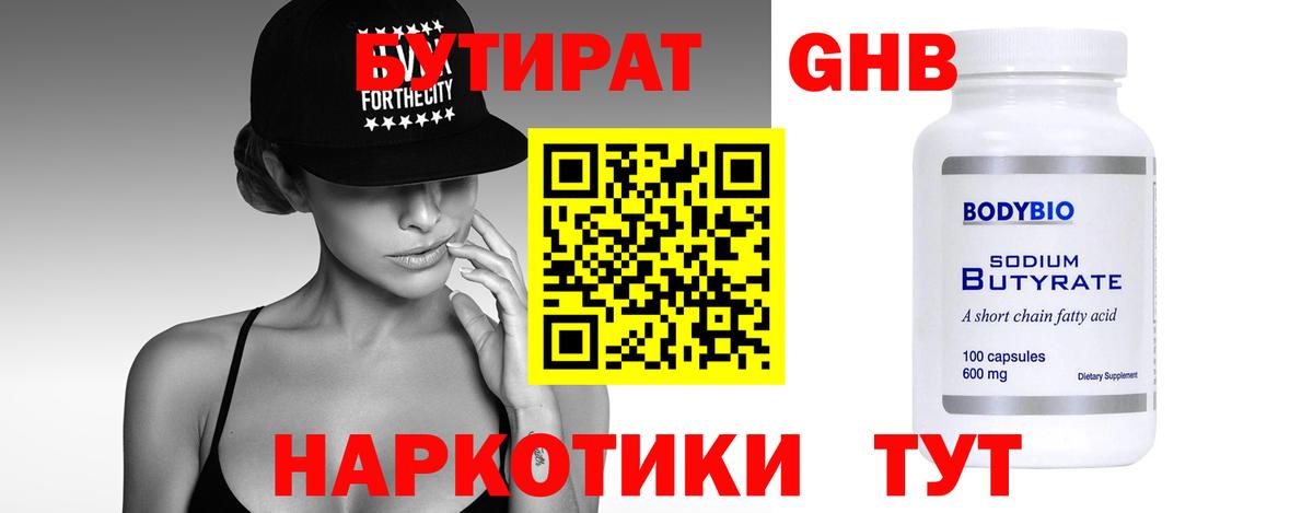 Бутират вода  БУТИРАТ  Орехово-Зуево  Вход с VPN 